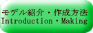 モデル紹介・作成方法 Introduction・Making