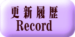 更 新 履 歴 Record