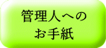 管理人への お手紙
