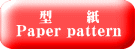 型 紙 Paper pattern