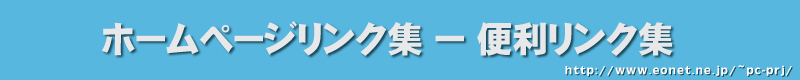 大阪の便利リンク集（パソコン修理、ペットショップ、ボッシュ、 ドッグフード）