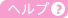 ヘルプ