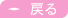 戻る