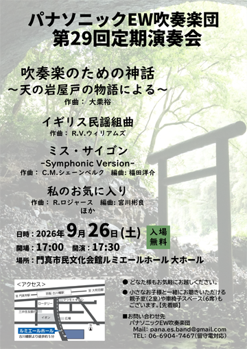 パナソニックEW吹奏楽団　第29回定期演奏会