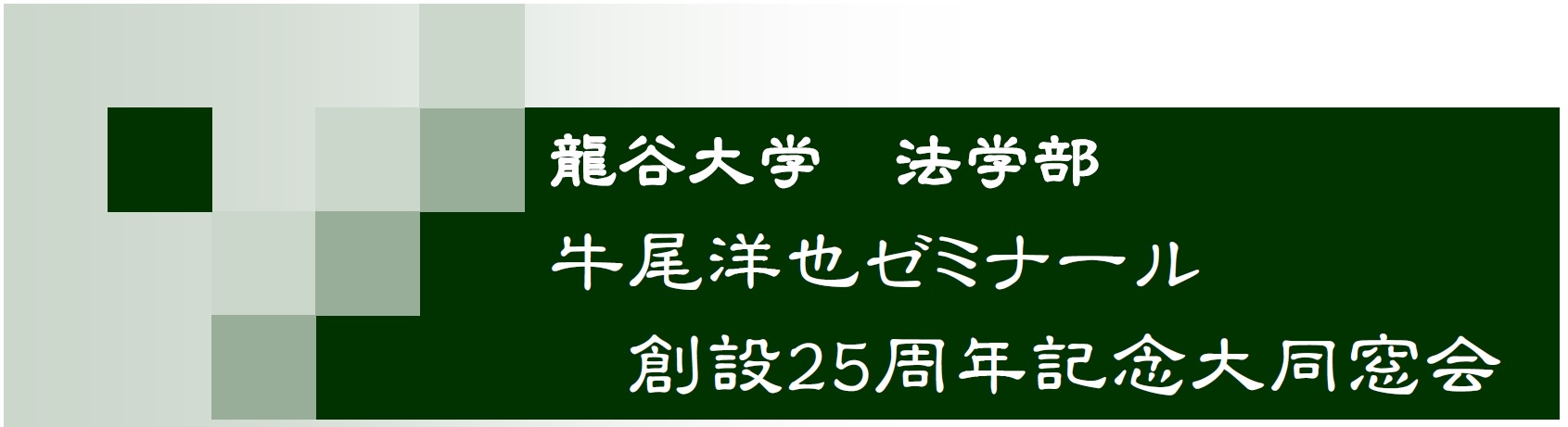 龍谷大学 法学部 牛尾洋也ゼミナール 創設25周年記念大同窓会