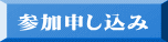 参加申し込み