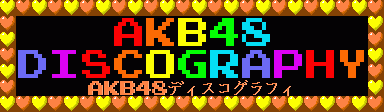 ＡＫＢ４８ディスコグラフィ