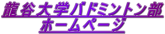 龍谷大学バドミントン部 ホームページ