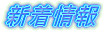 新着情報
