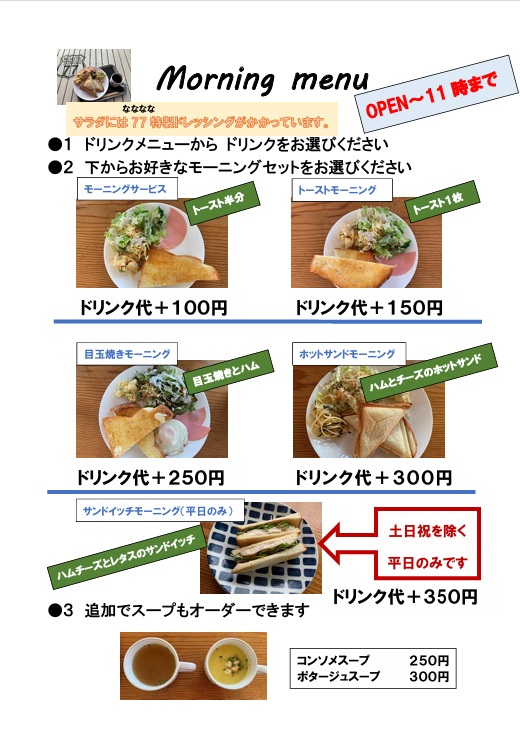モーニングメニュー