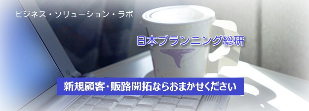新規顧客・販路開拓ならおまかせください