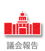 議会報告