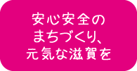 環境政策の充実で、元気な滋賀を