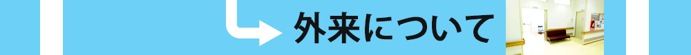 外来について