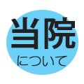 当院について