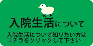 入院生活について