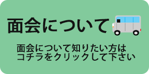 面会について