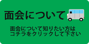 面会について