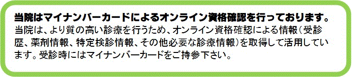 当院はマイナンバーカードによるオンライン資格確認を行っております。