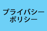 プライバシーポリシー