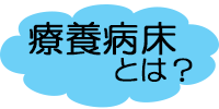 療養病床とは