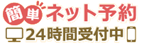 「ネット予約」24時間受付中