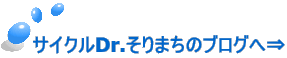 サイクルDr.そりまちのブログへ⇒