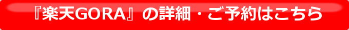 楽天GORA,ゴルフ場予約