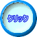 クリック