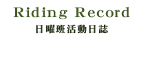 日曜班活動日誌