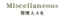 管理人memo