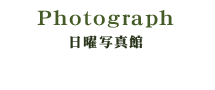 日曜写真館