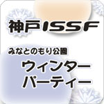 神戸ISSF ウィンターパーティー2013