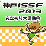 神戸ISSF2013