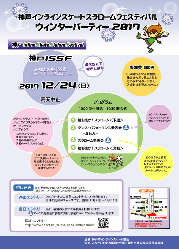 神戸インラインスケートスラロームフェスティバル　ウィンターパーティー2017