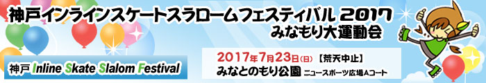 神戸インラインスケートスラロームフェスティバル2017　みなもり大運動会