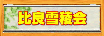 比良雪稜会