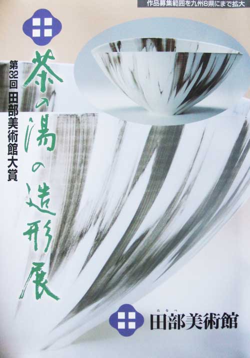 茶の湯造形展（田部美術館）