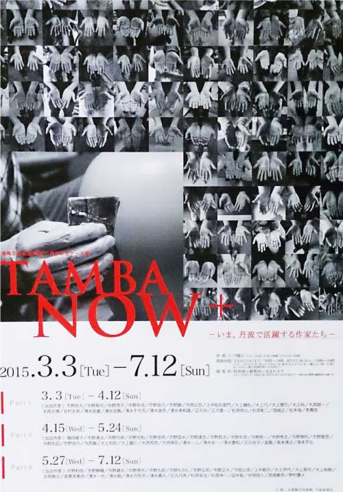 TANBA NOW+（兵庫陶芸美術館）