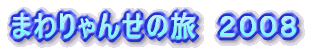 �܂���񂹂̗��@�Q�O�O�W