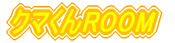 �N�}����ROOM