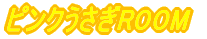 �s���N������ROOM