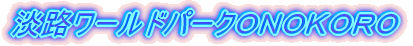 �W�H���[���h�p�[�N�n�m�n�j�n�q�n