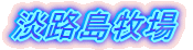 �W�H���q��