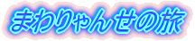 �܂���񂹂̗�