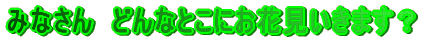�݂Ȃ���@�ǂ�ȂƂ��ɂ��Ԍ������܂��H