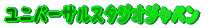 ���j�o�[�T���X�^�W�I�W���p�� 