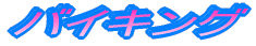�o�C�L���O(�H�ו���)�Ƃ��@�s���܂��H