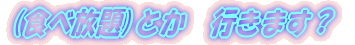 (�H�ו���)�Ƃ��@�s���܂��H