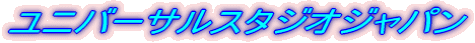 ���j�o�[�T���X�^�W�I�W���p�� 